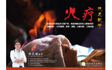 火疗 技术教学