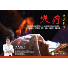 火疗 技术教学
