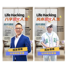 Life Hacking：用八字与风水优化人生