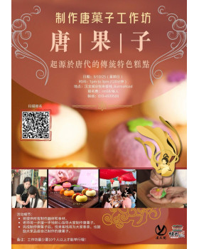 制作唐菓子工作坊