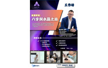 八字与水晶之旅