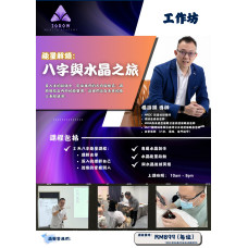 八字与水晶之旅
