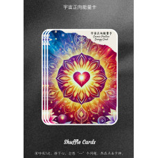 宇宙正向能量卡